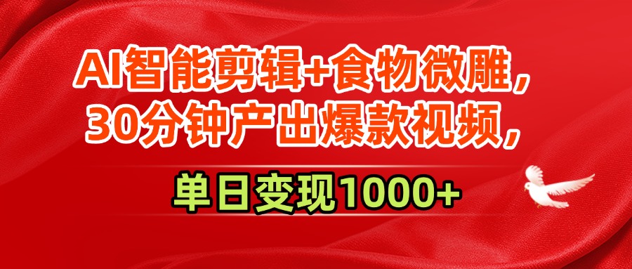 AI智能剪辑+食物微雕，30分钟产出爆款视频，单日变现1000+汇创网-网创项目_汇创网_中创网_福缘网_冒泡网_资源整合平台汇创网