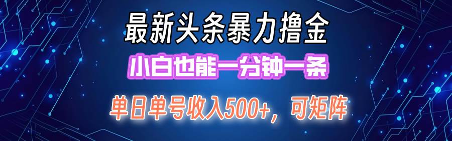 （12380期）最新暴力头条掘金日入500+，矩阵操作日入2000+ ，小白也能轻松上手！汇创网-网创项目_汇创网_中创网_福缘网_冒泡网_资源整合平台汇创网