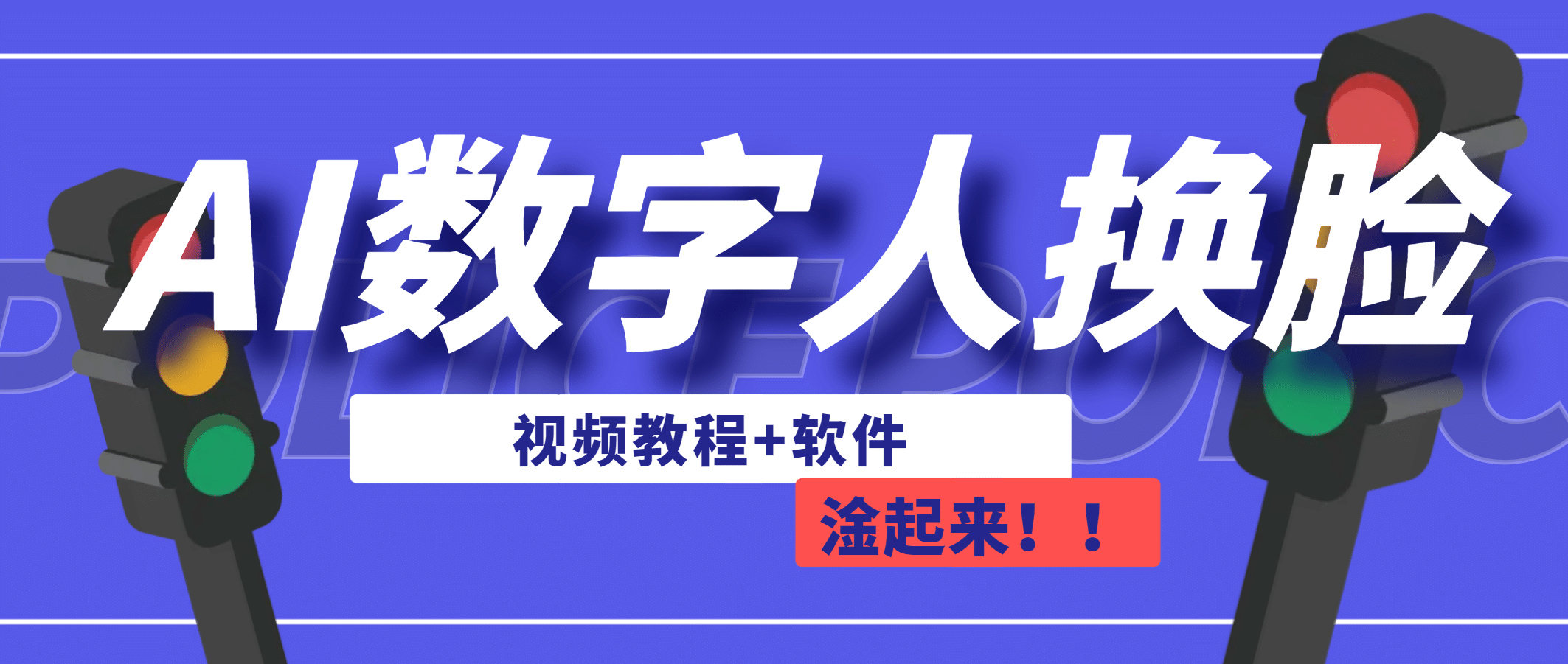 AI数字人换脸，可做直播（教程+软件）汇创网-网创项目_汇创网_中创网_福缘网_冒泡网_资源整合平台汇创网