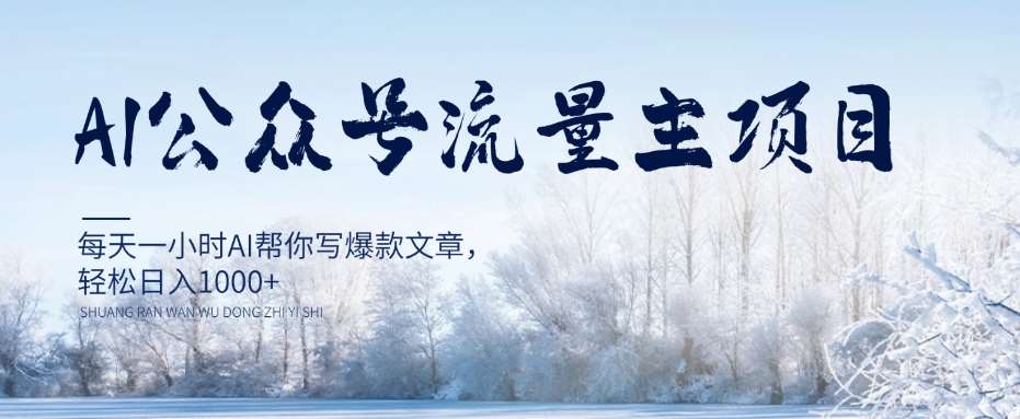 AI公众号流量主项目，每天1小时AI帮你写爆款文章，轻松日入1000+【揭秘】汇创网-网创项目_汇创网_中创网_福缘网_冒泡网_资源整合平台汇创网
