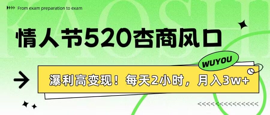 情人节520杏商风口，瀑利高变现！每天2小时，月入3万+！汇创网-网创项目_汇创网_中创网_福缘网_冒泡网_资源整合平台汇创网