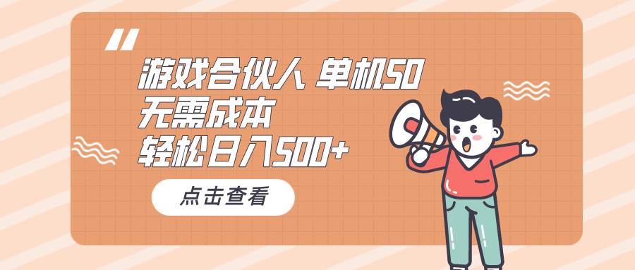 （10330期）游戏合伙人看广告 单机50 日入500+无需成本汇创网-网创项目_汇创网_中创网_福缘网_冒泡网_资源整合平台汇创网