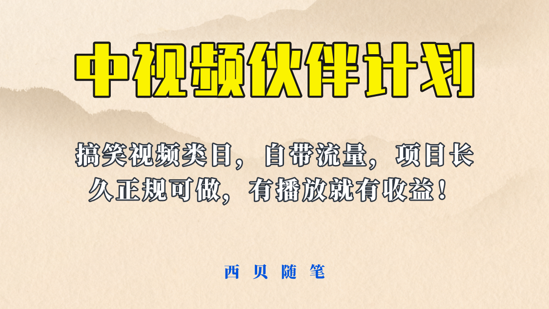 中视频伙伴计划玩法！长久正规稳定，有播放就有收益！搞笑类目自带流量汇创网-网创项目_汇创网_中创网_福缘网_冒泡网_资源整合平台汇创网