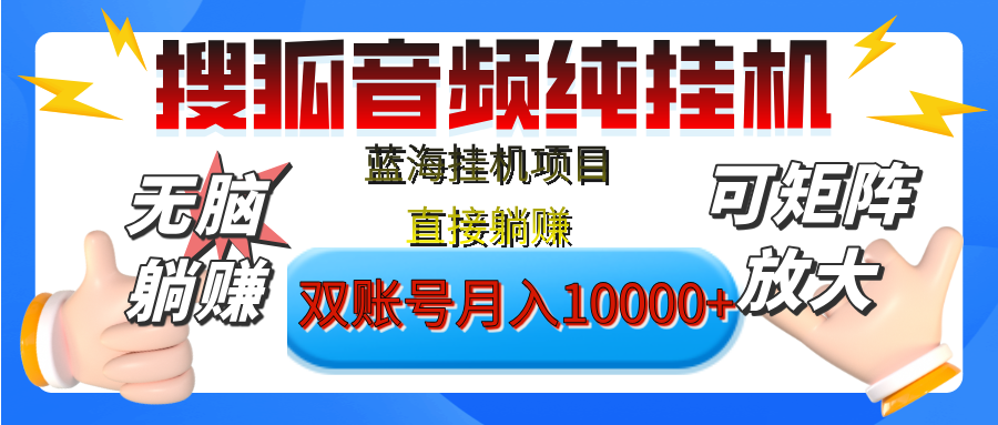 [躺赚的项目]【搜狐音频挂机】独家脚本技术，项目红利期，可矩阵可放大，稳定月入8000+,纯挂机躺赚汇创网-网创项目_汇创网_中创网_福缘网_冒泡网_资源整合平台汇创网