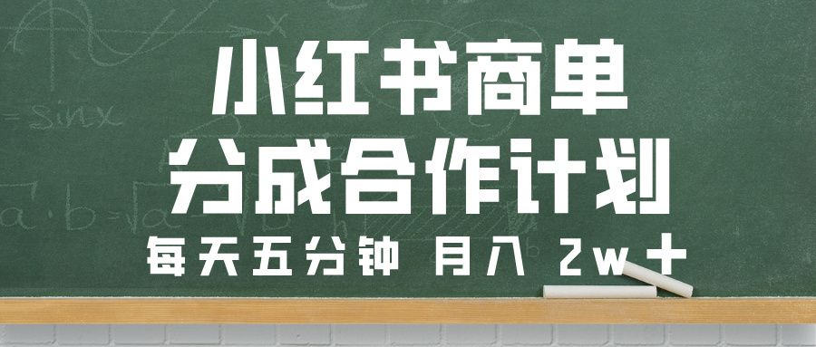 小红书商单分成合作计划，每天五分钟，月入 2w➕汇创网-网创项目_汇创网_中创网_福缘网_冒泡网_资源整合平台汇创网