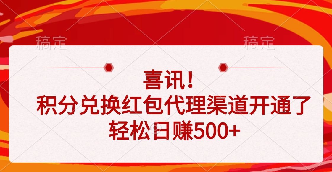 喜讯！积分兑换红包代理渠道开通了，轻松日赚500+汇创网-网创项目_汇创网_中创网_福缘网_冒泡网_资源整合平台汇创网