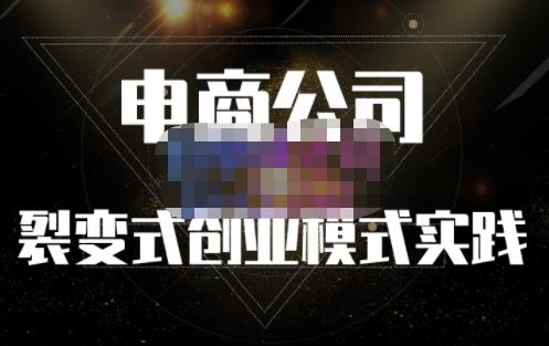 聚草堂·电商公司裂变式创业模式实践，电商卖家的人力资源管理分享汇创网-网创项目_汇创网_中创网_福缘网_冒泡网_网创项目平台汇创网
