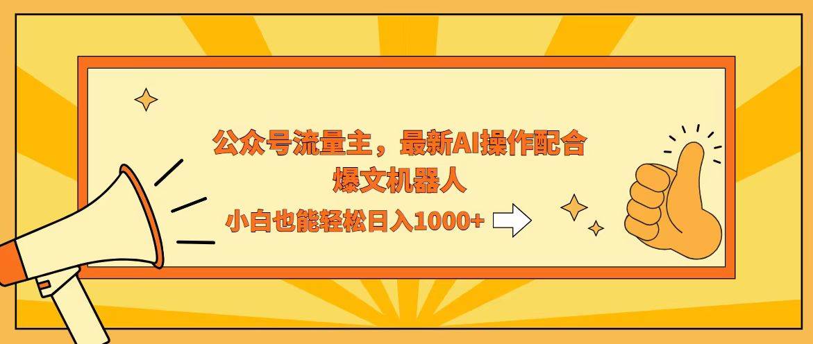 （12715期）AI撸爆公众号流量主，配合爆文机器人，小白也能日入1000+汇创网-网创项目_汇创网_中创网_福缘网_冒泡网_资源整合平台汇创网