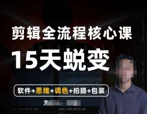 阿晖【全能剪辑高手训练营】剪辑+思维+调色+拍摄+包装（5合1）汇创网-网创项目_汇创网_中创网_福缘网_冒泡网_资源整合平台汇创网