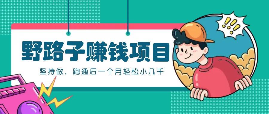 一个人就能操作的野路子赚钱项目，零成本零门槛坚持做，跑通后一个月小几千！汇创网-网创项目_汇创网_中创网_福缘网_冒泡网_资源整合平台汇创网