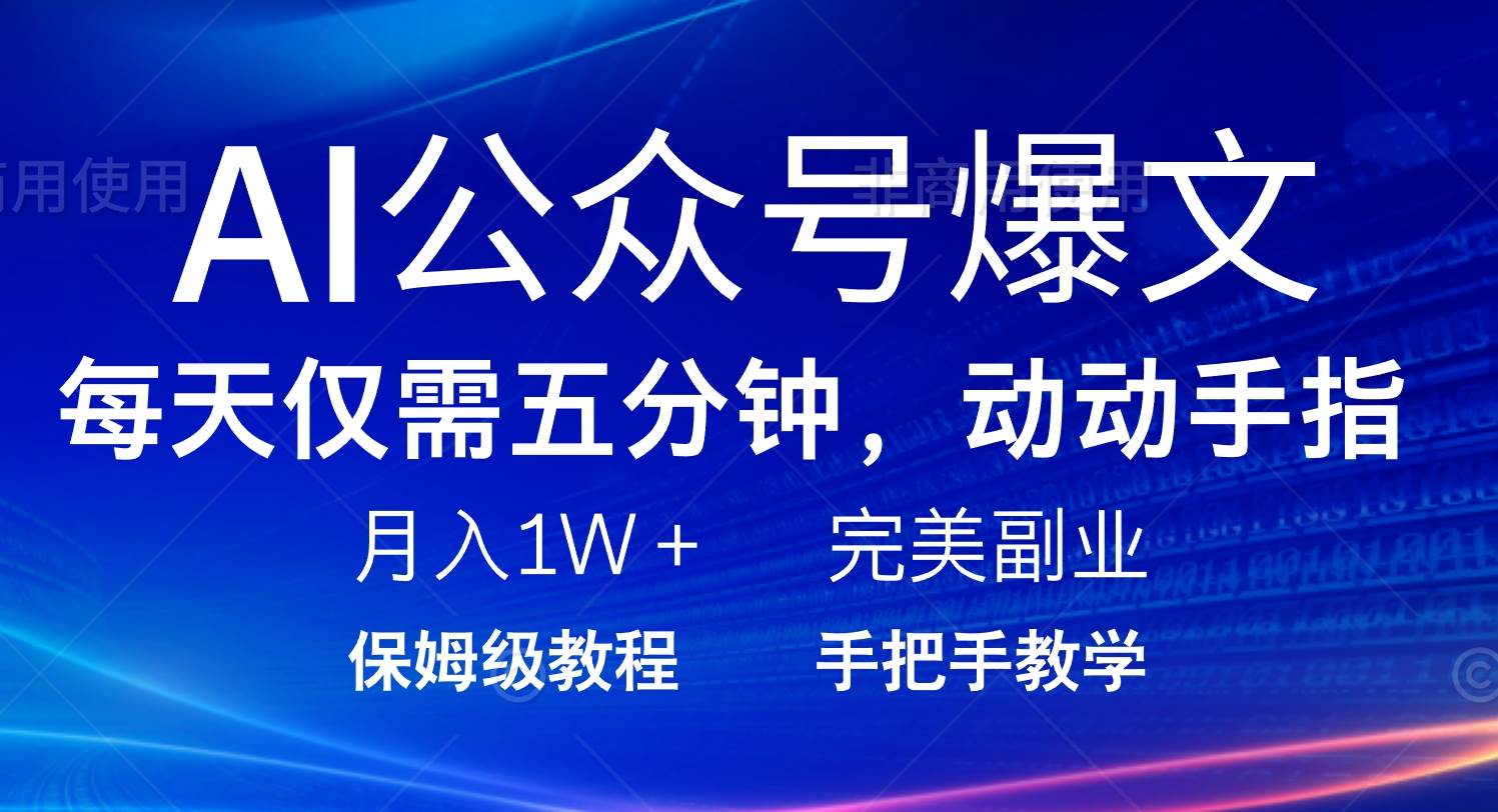 （14237期）AI公众号爆文，每天5分钟，月入1W+，完美副业项目汇创网-网创项目_汇创网_中创网_福缘网_冒泡网_网创项目平台汇创网