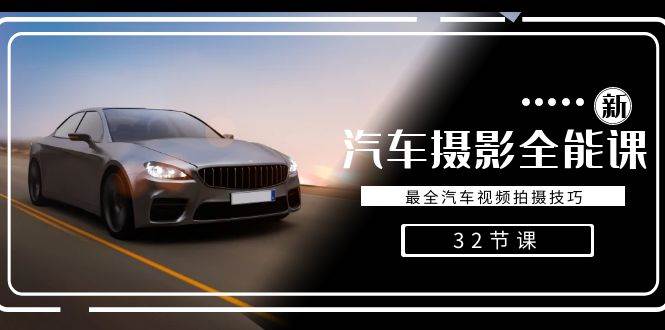 轻松汽车摄影-全能课，最全汽车视频拍摄技巧（32节课）汇创网-网创项目_汇创网_中创网_福缘网_冒泡网_网创项目平台汇创网