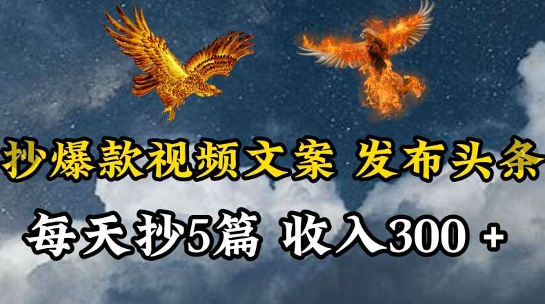 通过抄爆款视频文案，每天轻松三五张，操作简单容易上手【揭秘】汇创网-网创项目_汇创网_中创网_福缘网_冒泡网_网创项目平台汇创网