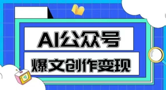 AI公众号爆文创作变现，教你一分钟生成一篇原创爆款文章汇创网-网创项目_汇创网_中创网_福缘网_冒泡网_网创项目平台汇创网