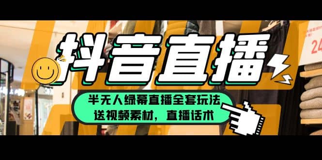 一个月佣金10万的抖音半无人绿幕直播全套玩法（送视频素材，直播话术）汇创网-网创项目_汇创网_中创网_福缘网_冒泡网_资源整合平台汇创网