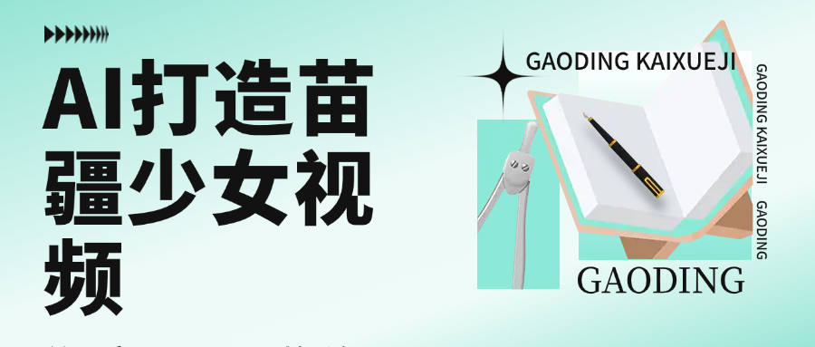 用AI打造苗疆少女视频，单日变现1000+，高质量作品引爆流量汇创网-网创项目_汇创网_中创网_福缘网_冒泡网_资源整合平台汇创网