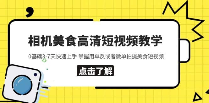 相机美食高清短视频教学 0基础3-7天快速上手 掌握用单反或者微单拍摄美食汇创网-网创项目_汇创网_中创网_福缘网_冒泡网_资源整合平台汇创网