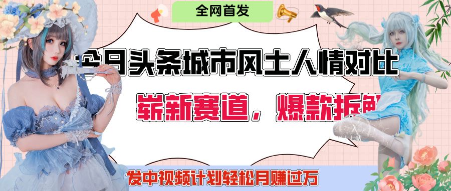 今日头条城市人文对比赛道，制造对立让粉丝站队，引发共鸣及自豪感，发中视频计划轻松月赚过万！汇创网-网创项目_汇创网_中创网_福缘网_冒泡网_资源整合平台汇创网