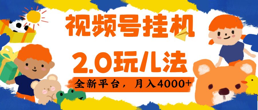 视频 号挂机 2.0 玩儿法， 全新平 台， 月入 4000+网创项目_汇创网_中创网_福缘网_冒泡网_资源整合平台汇创网