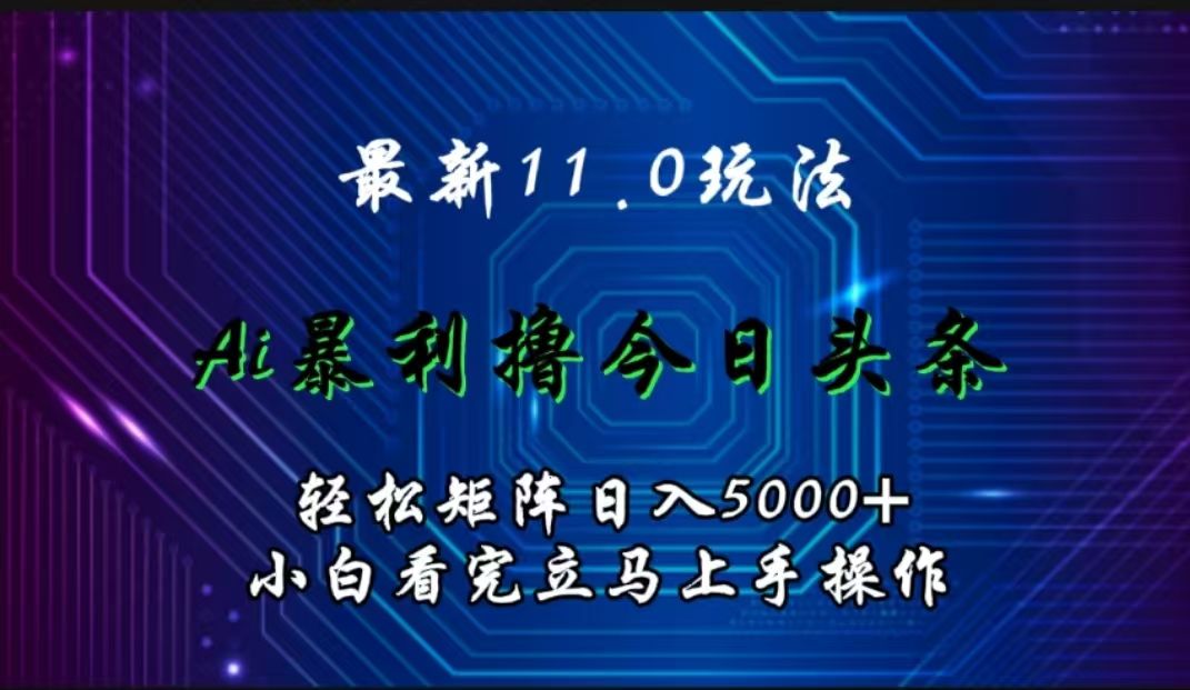 最新11.0玩法 AI辅助撸今日头条轻松实现矩阵日入5000+小白看完即可上手矩阵操作汇创网-网创项目_汇创网_中创网_福缘网_冒泡网_资源整合平台汇创网
