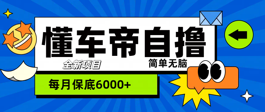 “懂车帝”自撸玩法，每天2两小时收益500+汇创网-网创项目_汇创网_中创网_福缘网_冒泡网_网创项目平台汇创网