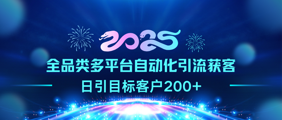 2025全品类多平台自动化引流获客，日引目标客户200+汇创网-网创项目_汇创网_中创网_福缘网_冒泡网_资源整合平台汇创网
