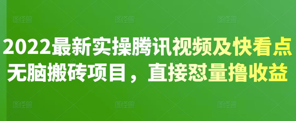 2022最新实操腾讯视频及快看点无脑搬砖项目，直接怼量撸收益汇创网-网创项目_汇创网_中创网_福缘网_冒泡网_资源整合平台汇创网
