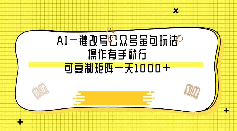 AI一键改写公众号金句玩法，操作有手就行，可复制矩阵一天1000+汇创网-网创项目_汇创网_中创网_福缘网_冒泡网_资源整合平台汇创网