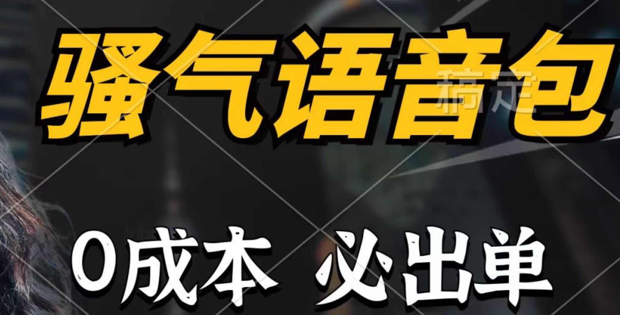 骚气语音包，0成本一天1000+，闭着眼也能出单，详细教程！汇创网-网创项目_汇创网_中创网_福缘网_冒泡网_资源整合平台汇创网