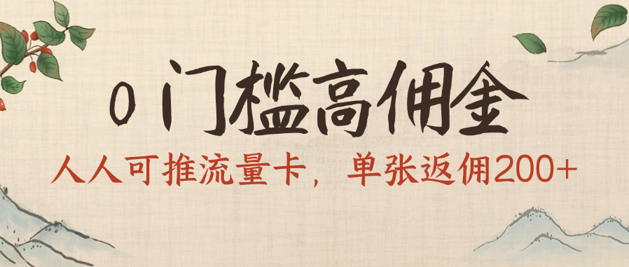 0门槛高佣金，人人可推流量卡，单张返佣200+汇创网-网创项目_汇创网_中创网_福缘网_冒泡网_资源整合平台汇创网