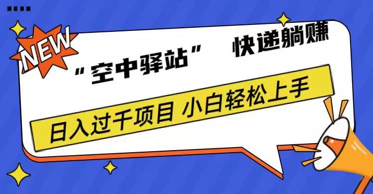 0成本“空中驿站”快递躺赚，日入1000+汇创网-网创项目_汇创网_中创网_福缘网_冒泡网_资源整合平台汇创网