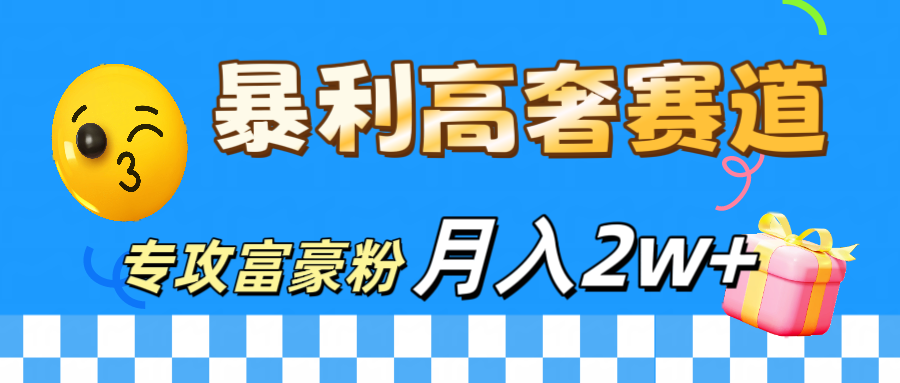 微商天花板 暴利高奢赛道 专攻富豪粉 月入20000+汇创网-网创项目_汇创网_中创网_福缘网_冒泡网_资源整合平台汇创网