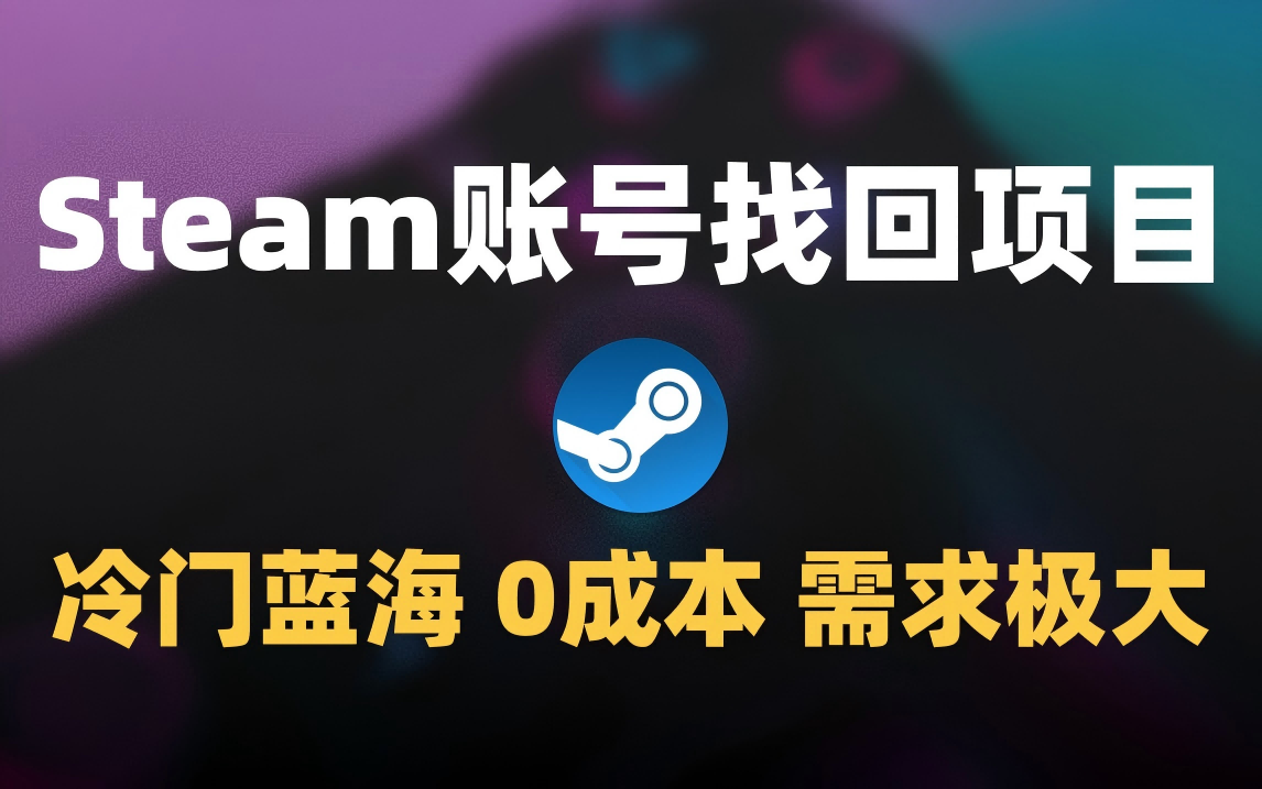 冷门0成本项目：代申诉Steam被盗账号汇创网-网创项目_汇创网_中创网_福缘网_冒泡网_网创项目平台汇创网