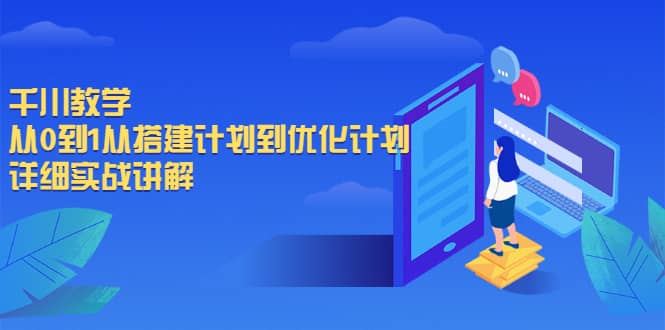 千川教学，从0到1从搭建计划到优化计划，详细实战讲解网创项目_汇创网_中创网_福缘网_冒泡网_资源整合平台汇创网