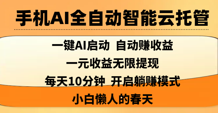 手机AI全自动智能云托管,一键AI启动，AI自动赚收益，支持一元收益无限体现，每天10分钟，开启躺赚模式，小白懒人的春天汇创网-网创项目_汇创网_中创网_福缘网_冒泡网_资源整合平台汇创网