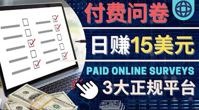 参与付费调查，利用自己的空闲时间完成问卷，适合新手的平台，日赚15美元汇创网-网创项目_汇创网_中创网_福缘网_冒泡网_网创项目平台汇创网