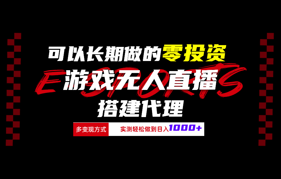 可以长期做的零投资游戏无人直播搭建代理日入1000+汇创网-网创项目_汇创网_中创网_福缘网_冒泡网_资源整合平台汇创网