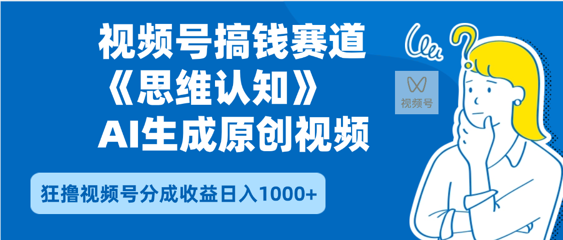 2025年下半年搞钱赛道，就选思维认知赛道，轻松暴流量，狂撸视频号分成收益汇创网-网创项目_汇创网_中创网_福缘网_冒泡网_资源整合平台汇创网