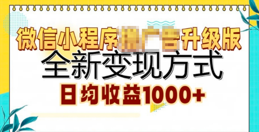 微信小程序挂机升级版 全新变现方式!汇创网-网创项目_汇创网_中创网_福缘网_冒泡网_资源整合平台汇创网