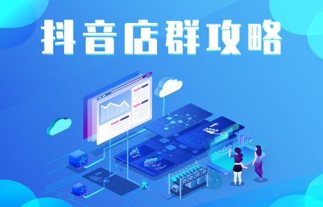抖音店群实操攻略，价值6980元汇创网-网创项目_汇创网_中创网_福缘网_冒泡网_资源整合平台汇创网
