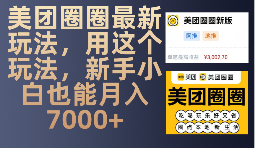美团圈圈最新玩法，用这个玩法，新手小白也能月入7000+汇创网-网创项目_汇创网_中创网_福缘网_冒泡网_资源整合平台汇创网