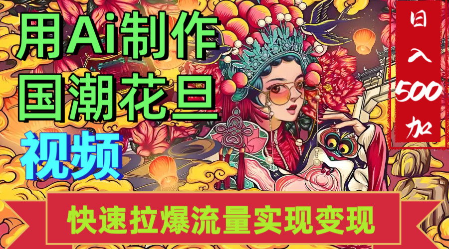 2025年七月劲爆Ai制作国潮花旦视频快速拉爆流量起号多方向变现（快速达到日入500+）汇创网-网创项目_汇创网_中创网_福缘网_冒泡网_资源整合平台汇创网