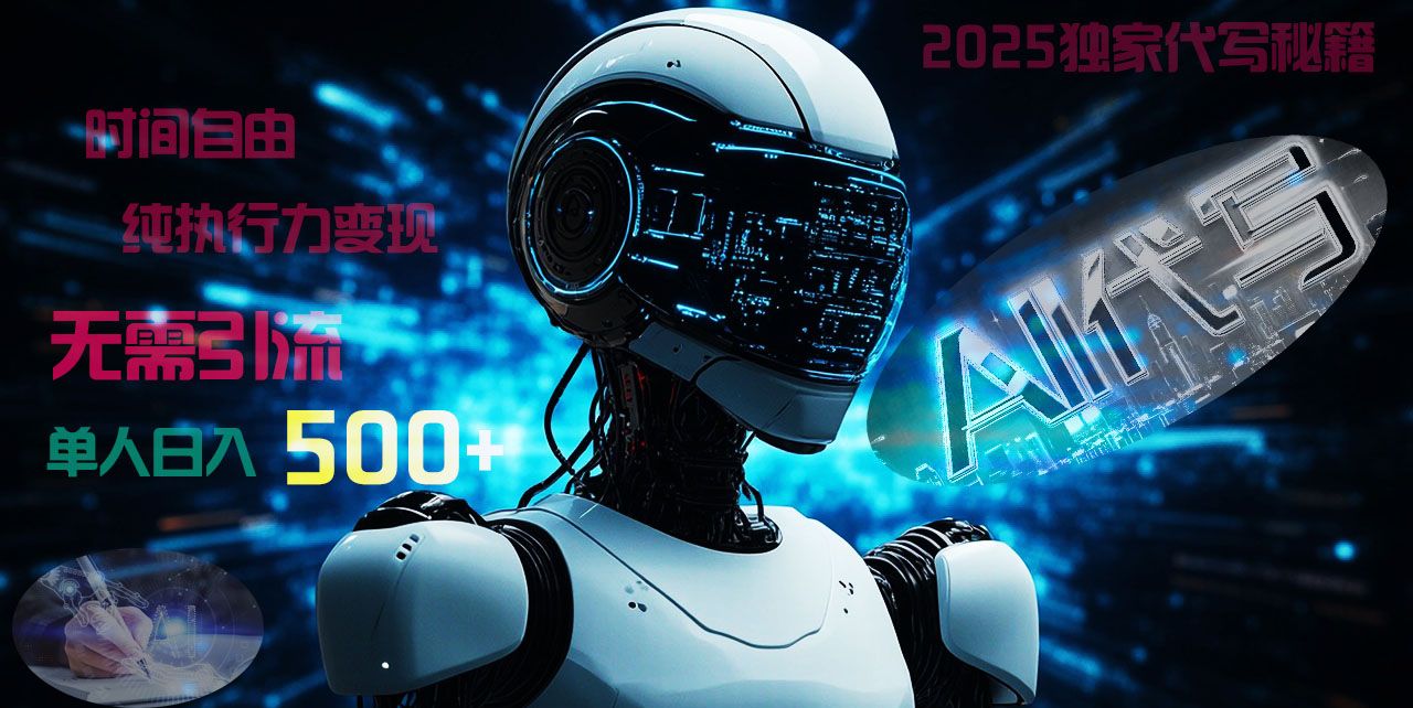 2025财富密码揭晓：独家AI代写秘籍，零引流，时间自由，纯执行力变现，日入500+，稳赚不赔！网创项目_汇创网_中创网_福缘网_冒泡网_资源整合平台汇创网