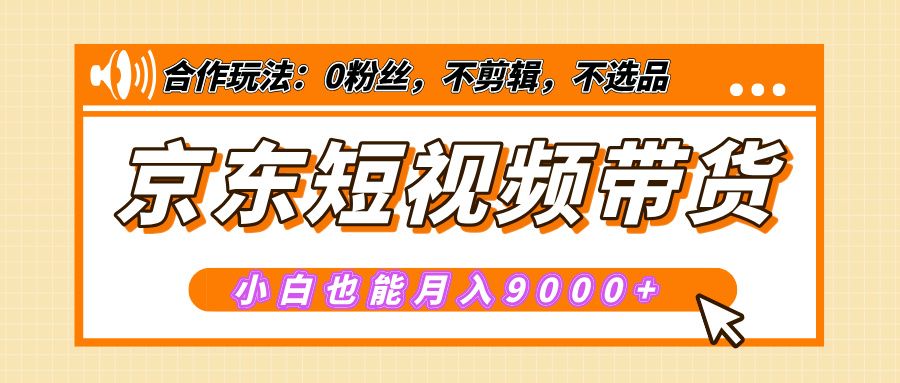 【揭秘】京东短视频带货，小白也能月入9000+（附详细教程）汇创网-网创项目_汇创网_中创网_福缘网_冒泡网_网创项目平台汇创网