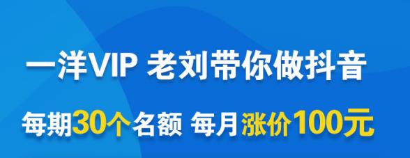 一洋电商抖音VIP，每月集训课+实时答疑+资源共享+联盟合作价值580元汇创网-网创项目_汇创网_中创网_福缘网_冒泡网_资源整合平台汇创网
