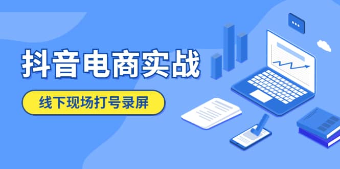 抖音电商实战5月10号线下现场打号录屏，从100多人录的，总共41分钟汇创网-网创项目_汇创网_中创网_福缘网_冒泡网_资源整合平台汇创网