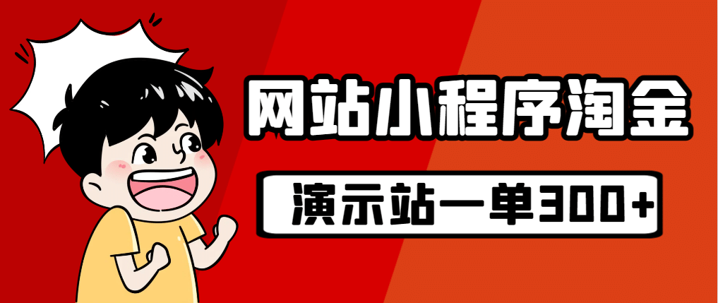 源码站淘金玩法，20个演示站一个月收入近1.5W带实操汇创网-网创项目_汇创网_中创网_福缘网_冒泡网_资源整合平台汇创网