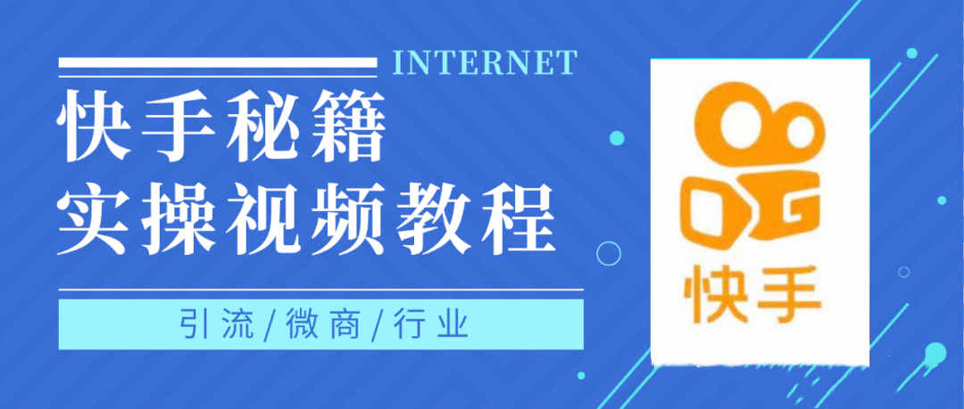 快手上热门秘籍视频教程，0基础学会掌握快手短视频上热门规律汇创网-网创项目_汇创网_中创网_福缘网_冒泡网_资源整合平台汇创网