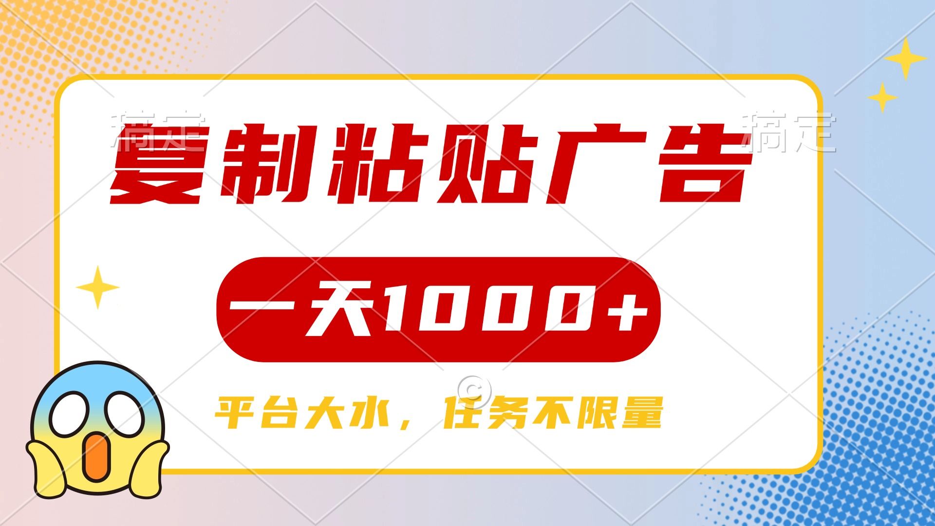 复制粘贴广告一天1000+，平台任务单价高，不限量汇创网-网创项目_汇创网_中创网_福缘网_冒泡网_资源整合平台汇创网