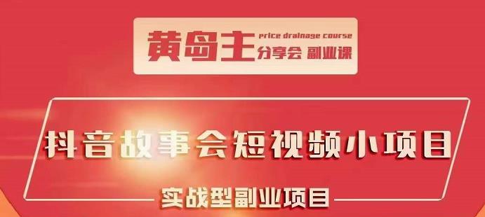 抖音故事会短视频涨粉训练营，多种变现建议，目前红利期比较容易热门汇创网-网创项目_汇创网_中创网_福缘网_冒泡网_资源整合平台汇创网